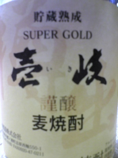 壱岐焼酎
