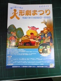 いなさ人形劇まつり開幕！ 2009/11/21 00:05:03