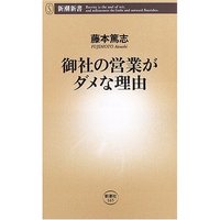 『御社の営業がダメな理由』 2011/06/12 16:43:32