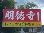 トイレの神様鳥枢沙摩（うすさま）明王「金龍山明徳寺」その１