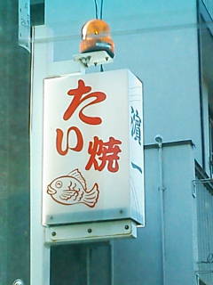 ＊鯛焼き＊
