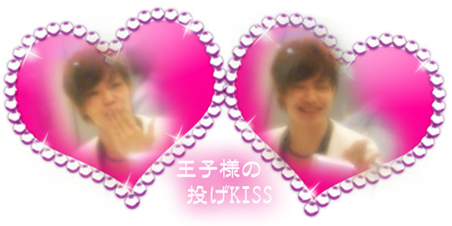 王子様の投げKISS♪