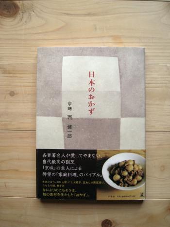 日本のおかず　京味　西　健一郎